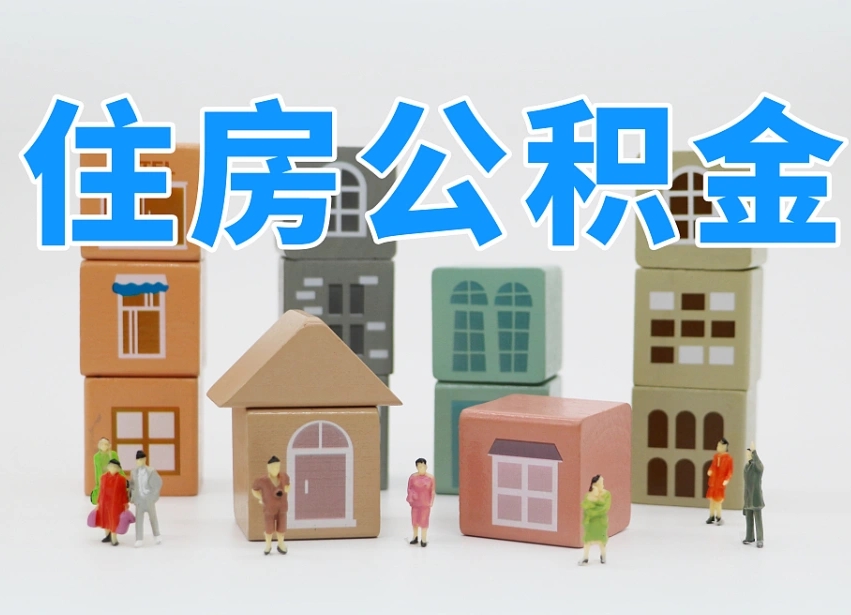 晋城北京住房公积金新规（晋城北京住房公积金新规解读）