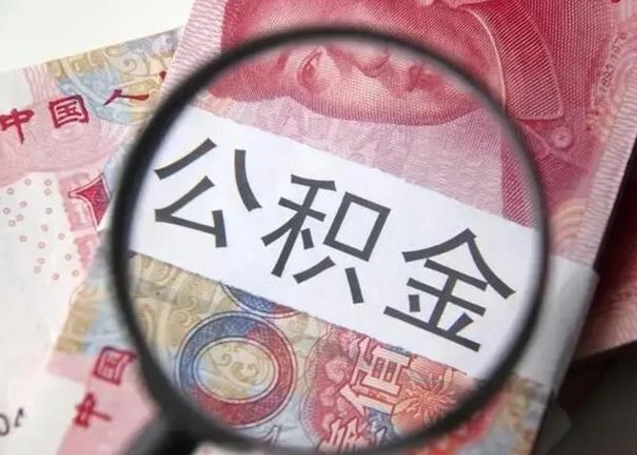 晋城2025年公积金缴费标准一览表（晋城2050公积金标准）
